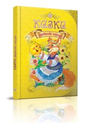 Okładka książki Казки українські народні , 978-966-935-311-5,   95 zł