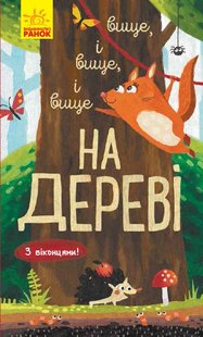 Okładka książki Вище і вище і вище на дереві. Андрусяк Андрусяк Iван, 978-617-09-6136-5,   14 zł