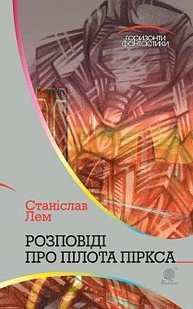 Okładka książki Розповіді про пілота Піркса: цикл. Лем С. Лем Станіслав, 978-966-10-4922-1,   70 zł