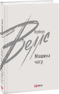 Okładka książki Машина часу. Веллс Герберт Веллс Герберт, 978-966-03-9684-5,   40 zł