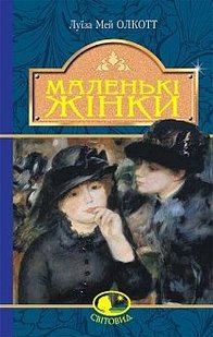 Okładka książki Маленькі жінки. Луїза Мей Олкотт Олкотт Луїза Мей, 978-966-10-4981-8,   52 zł