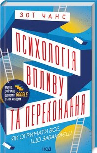 Обкладинка книги Психологія впливу та переконання. Як отримати все, що забажаєш. Зої Чанс Зої Чанс, 978-617-12-9615-2,   41 zł