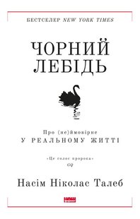 Okładka książki Чорний лебідь. Про (не)ймовірне у реальному житті. Насім Ніколас Талеб Талеб Насім Ніколас, 978-617-7973-02-6,   75 zł