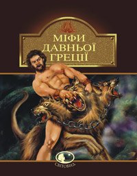 Okładka książki Міфи Давньої Греції. Гловацька К. Гловацька К., 978-966-01-0529-4,   52 zł