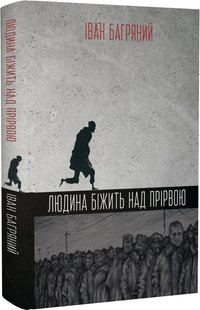 Okładka książki Людина біжить над прірвою. Багряний Іван Багряний Іван, 9786179514975,   89 zł