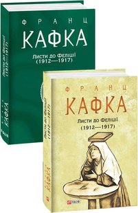 Okładka książki Листи до Феліції (1912—1917). Кафка Франц Кафка Франц, 978-617-551-041-4,   118 zł