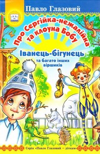 Okładka książki Про Сергійка-нежалійка та клоуна Бобу. Іванець-бігунець. Глазовий Павло Глазовий Павло, 978-966-1635-11-0,   34 zł