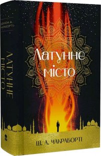 Okładka książki Латунне місто. Шеннон А. Чакраборті Шеннон А. Чакраборті, 978-617-7914-25-8,   121 zł