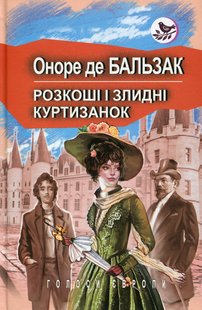 Okładka książki Розкоші і злидні куртизанок. Бальзак Оноре Бальзак Оноре, 978-617-07-0706-2,   42 zł