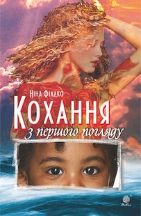 Okładka książki Кохання з першого погляду. Фіалко Ніна Фіалко Ніна, 978-966-10-7970-9,   52 zł