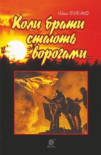 Okładka książki Коли брати стають ворогами... Ніна Фіалко Фіалко Ніна, 978-966-10-6132-2,   52 zł