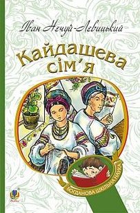 Okładka książki Кайдашева сім’я. Іван Нечуй-Левицький Нечуй-Левицький Іван, 978-966-10-4778-4,   29 zł