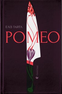 Обкладинка книги Ромео. Еліз Тайтл Еліз Тайтл, 978-966-448-119-6,   79 zł