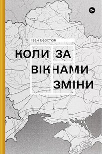 Okładka książki Коли за вікнами зміни. Іван Верстюк Іван Верстюк, 9786178107505,   47 zł