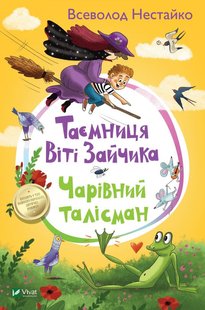 Okładka książki Таємниця Віті Зайчика. Чарівний талісман. Всеволод Нестайко Нестайко Всеволод, 978-966-942-810-3,   48 zł