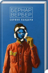 Okładka książki Скриня Пандори. Вербер Бернар Вербер Бернар, 978-617-7646-18-0,   74 zł