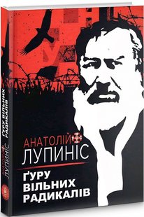 Обкладинка книги Ґуру вільних радикалів. Анатолій Лупиніс Анатолій Лупиніс, 978-617-95054-3-0,   49 zł