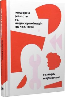 Okładka książki Гендерна рівність та недискримінація на практиці. Тамара Марценюк Тамара Марценюк, 978-617-7286-79-9,   63 zł