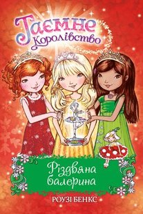 Okładka książki Різдвяна балерина. Спеціальний випуск. Роузі Бенкс Бенкс Роузі, 978-966-917-609-7,   27 zł