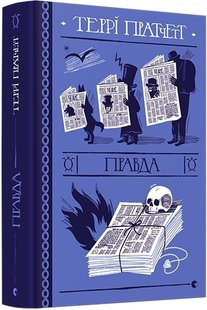 Okładka książki Правда. Пратчетт Террі Пратчетт Террі, 978-617-679-445-5,   80 zł