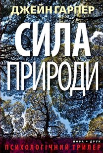 Okładka książki Сила природи. Джейн Гарпер Джейн Гарпер, 978-966-688-043-0,   46 zł