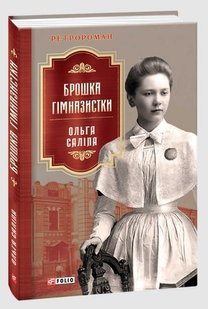 Okładka książki Брошка гімназистки. Ольга Саліпа Саліпа Ольга, 978-966-03-9985-3,   43 zł