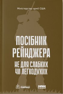 Okładka książki Посібник рейнджера. Не для слабких чи легкодухих , 978-617-8120-36-8,   50 zł