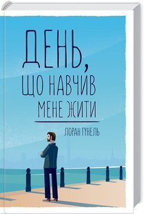 Okładka książki День, що навчив мене жити. Гунель Л. Гунель Лоран, 978-617-15-0285-7,   41 zł