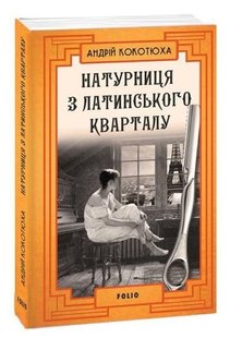 Okładka książki Натурниця з Латинського кварталу. Кокотюха Андрій Кокотюха Андрій, 978-617-551-005-6,   36 zł