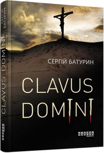 Обкладинка книги Clavus Domini. Батурин Сергій Батурин Сергій, 978-617-09-5125-0,   52 zł