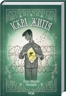 Обкладинка книги Іскра життя. Ремарк Еріх Марія Ремарк Еріх Марія, 978-617-12-8923-9,   46 zł