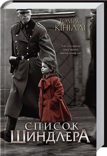 Обкладинка книги Список Шиндлера. Кініллі Т. Кініллі Т., 978-617-12-7789-2, В основу роману лягли спогади в`язня краківського гетто, приреченого на смерть і врятованого Шиндлером. Успішний бізнесмен Оскар Шиндлер відкриває в Кракові фабрику з виготовлення посуду. Для нього євреї з гетто і табору Плашув — просто дешева робоча сила. Однак зовсім скоро він відчуває безмежну повагу та співчуття до своїх робітників. Коли людей з Плашува починають перевозити до Аушвіцу, Оскар за допомогою свого друга, Іцхака Штерна, складає список тих, кого він нібито бере на фабрику. До нього увійшли понад тисячу людей, приречених на смерть. Аби врятувати їх, Шиндлер не шкодував ані грошей, ані сил, ані часу. Код: 978-617-12-7789-2 Автор Кініллі Т.  44 zł