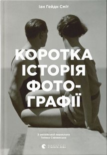 Okładka książki Коротка історія фотографії. Сміт Іан Гейдн Смит Иан Гейдн, 978-617-679-748-7,   97 zł