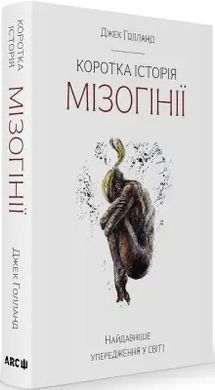 Обкладинка книги Коротка історія мізогінії. Найдавніше упередження у світі. Джек Голланд Джек Голланд, 978-617-95077-9-3,   114 zł