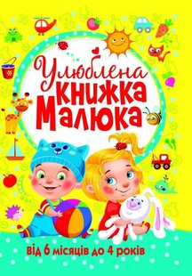 Okładka książki Улюблена книжка малюка. Від 6 місяців до 4 років , 978-966-936-268-1,   104 zł