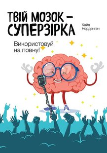 Okładka książki Твій мозок - суперзірка: використовуй на повну! Кайя Норденген Кайя Норденген, 978-966-97791-2-0,   37 zł