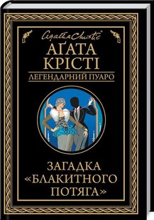 Обкладинка книги Загадка "Блакитного потяга". Крісті А. Крісті Агата, 978-617-12-6870-8, Легендарний детектив, заплутані справи, небезпечні злочинці. Розкішний «Блакитний потяг» прибуває на Французьку Рив’єру. Аж раптом спокійне курортне місто сколихує жахлива звістка: у поїзді було скоєно вбивство. Задушеною у власному купе знайдено Рут Кеттерінґ, доньку відомого американського мільйонера. Коштовності вбитої безслідно зникли. Поліція губиться у здогадах: хто міг вчинити цей злочин? Чоловік жертви, Дерек, який напередодні вбивства вийшов із купе дружини? Чи, може, коханець Рут — шахрай, який називає себе графом де ля Рошем? Лише легендарному детективові Еркюлю Пуаро до снаги встановити, хто з цих двох справжній вбивця. А що, як розслідування вкаже на ще одного підозрюваного?.. Код: 978-617-12-6870-8 Автор Крісті А.  41 zł