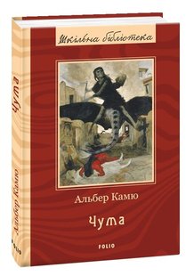 Okładka książki Чума. Альбер Камю Камю Альберт, 978-966-03-9170-3,   27 zł