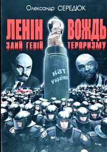 Okładka książki Ленін. Злий геній - вождь тероризму. Сердюк Олександр Сердюк Олександр, 978-966-1635-47-9,   67 zł