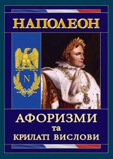 Okładka książki Наполеон: Афоризми та крилаті вислови Наполеон Бонапарт, 978-966-498-488-8,   30 zł