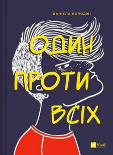 Обкладинка книги Один проти всіх. Даніела Колоджі Даніела Колоджі, 978-617-17-0562-3,   41 zł