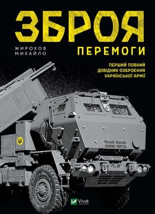 Обкладинка книги Зброя Перемоги. Перший повний довідник озброєння української армії. Михайло Жирохов Михайло Жирохов, 978-966-982-912-2,   83 zł