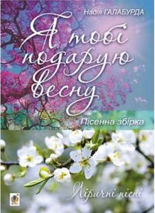 Okładka książki Я тобі подарую весну. Пісенна збірка. Галабурда Н.Я. Галабурда Н.Я., 979-0-707534-14-4,   24 zł