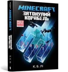 Okładka książki Minecraft. Затонулий корабель. С. Б. Лі С. Б. Лі, 978-966-1545-82-2,   54 zł