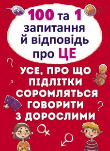 Okładka książki 100 та 1 запитання й відповідь про це. Все, про що підлітки соромляться говорити з дорослими. Аліна Котка Аліна Котка, 978-966-936-912-3,   51 zł