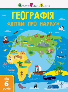 Okładka książki Дітям про науку. Географія. Леонідова Альона Олегівна Леонідова Альона Олегівна, 9786170945280,   29 zł