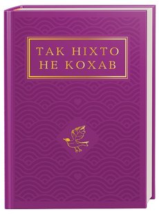 Okładka książki Так ніхто не кохав. Антологія української поезії про кохання , 978-617-585-274-3,   83 zł