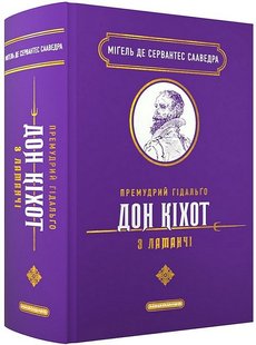 Okładka książki Премудрий гідальґо Дон Кіхот з Ламанчі. Міґель де Сервантес Сааведра Міґель де Сервантес Сааведра, 978-617-585-284-2,   137 zł