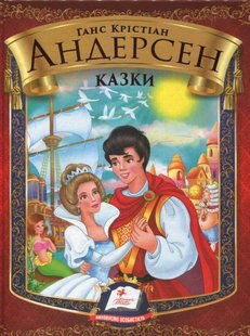 Okładka książki Казки. Андерсен Ганс. Збірка Андерсен Ханс Крістіан, 978-617-7166-24-4,   27 zł