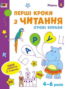 Okładka książki Перші кроки з читання. Рівень 2. 4–6 років. Коваль Н. Н. Коваль Н. Н., 978-617-09-6689-6,   14 zł